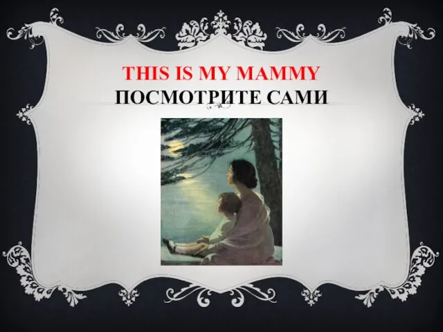 This is my mAMMY ПОСМОТРИТЕ САМИ