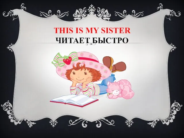 This is my SISTER ЧИТАЕТ БЫСТРО