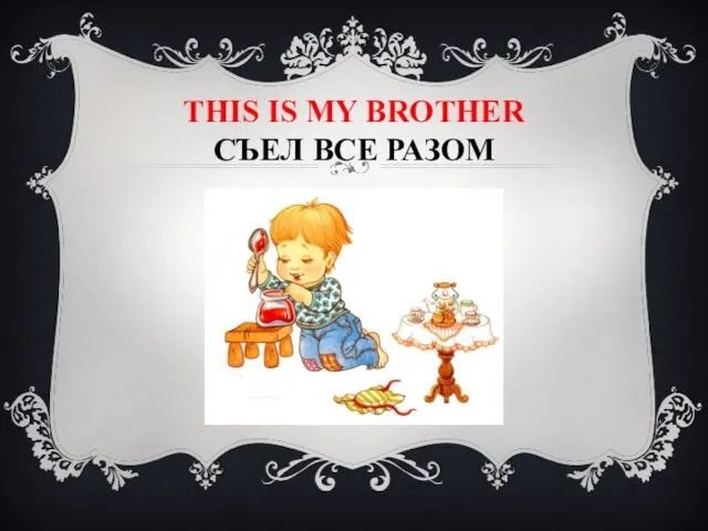 This is my BROTHER СЪЕЛ ВСЕ РАЗОМ