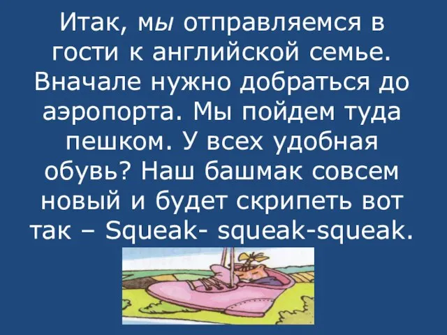 Итак, мы отправляемся в гости к английской семье. Вначале нужно добраться до