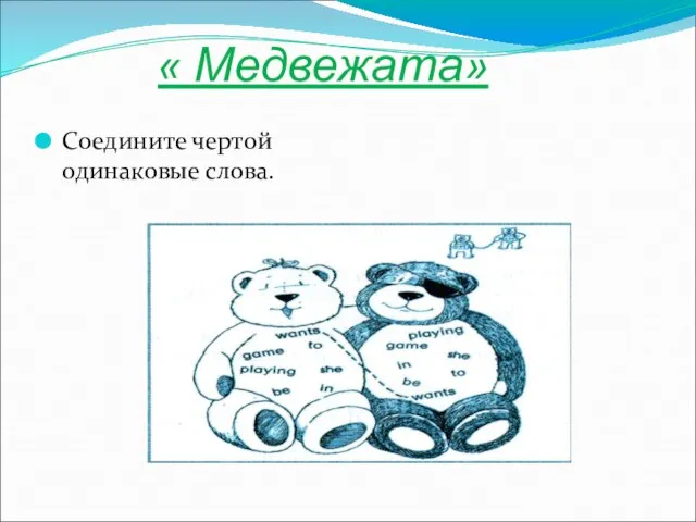 « Медвежата» Соедините чертой одинаковые слова.