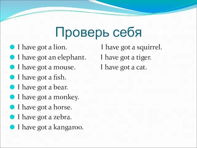 Проверь себя I have got a lion. I have got a squirrel.