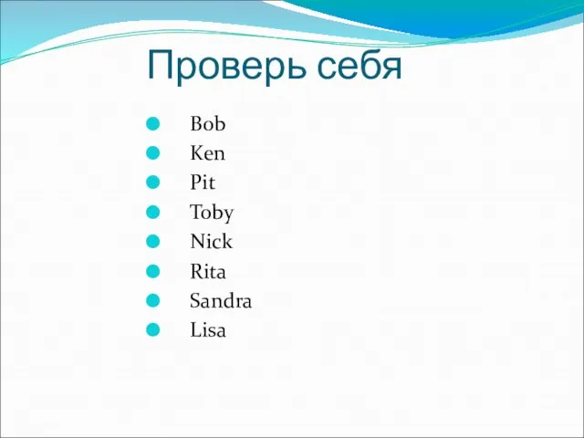 Проверь себя Bob Ken Pit Toby Nick Rita Sandra Lisa