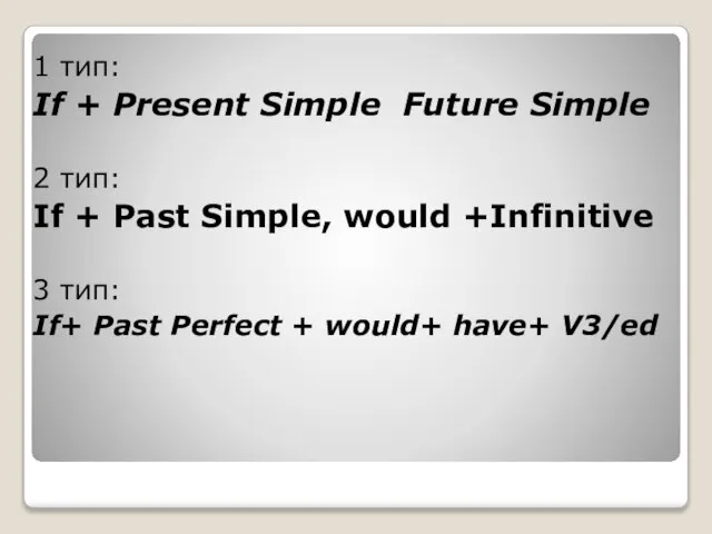 1 тип: If + Present Simple Future Simple 2 тип: If +