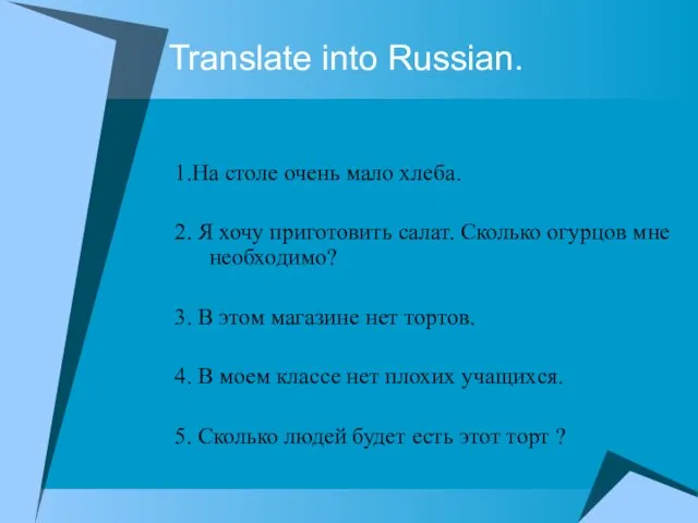 Translate into Russian. 1.На столе очень мало хлеба. 2. Я хочу приготовить