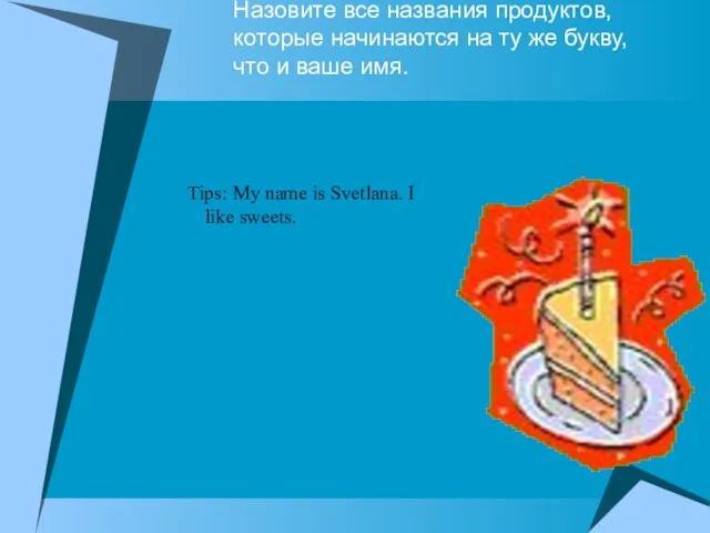 Назовите все названия продуктов, которые начинаются на ту же букву, что и