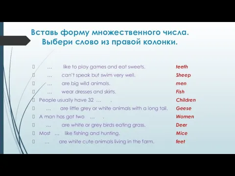 Вставь форму множественного числа. Выбери слово из правой колонки. … like to