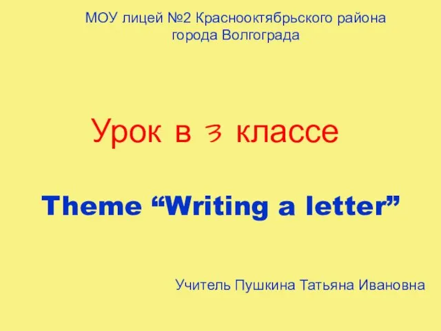 Презентация на тему Writing a letter (Написание письма) 3 класс