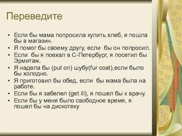 Переведите Если бы мама попросила купить хлеб, я пошла бы в магазин.