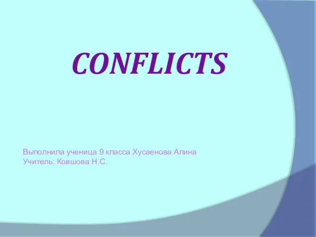 Презентация на тему Конфликты (Conflicts)