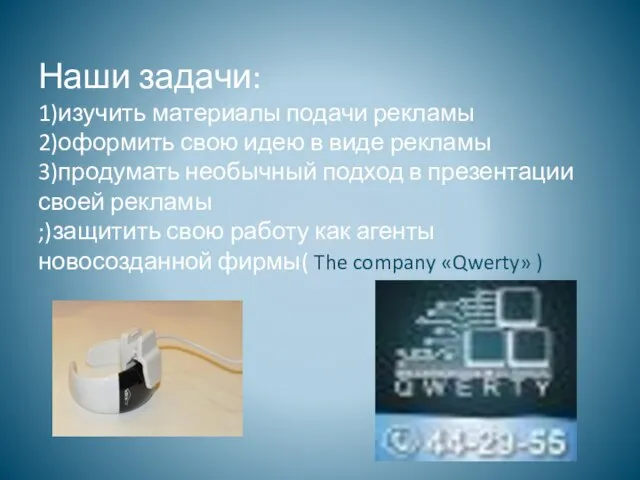 Наши задачи: 1)изучить материалы подачи рекламы 2)оформить свою идею в виде рекламы