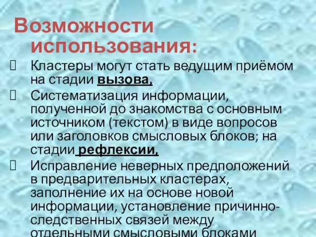 Возможности использования: Кластеры могут стать ведущим приёмом на стадии вызова, Систематизация информации,