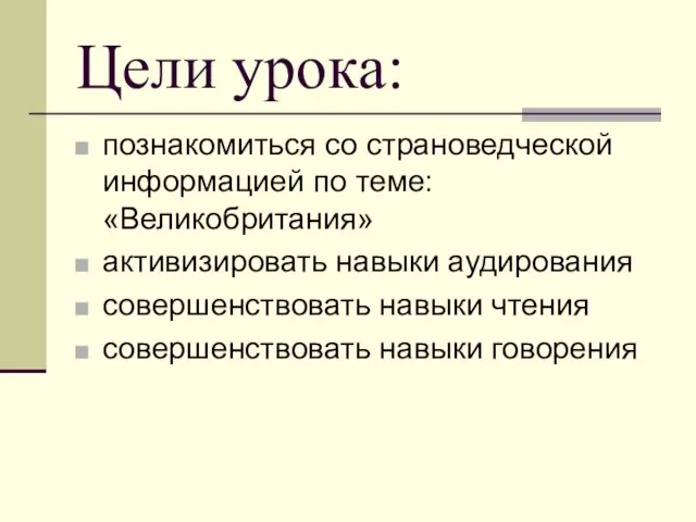 Цели урока: познакомиться со страноведческой информацией по теме: «Великобритания» активизировать навыки аудирования