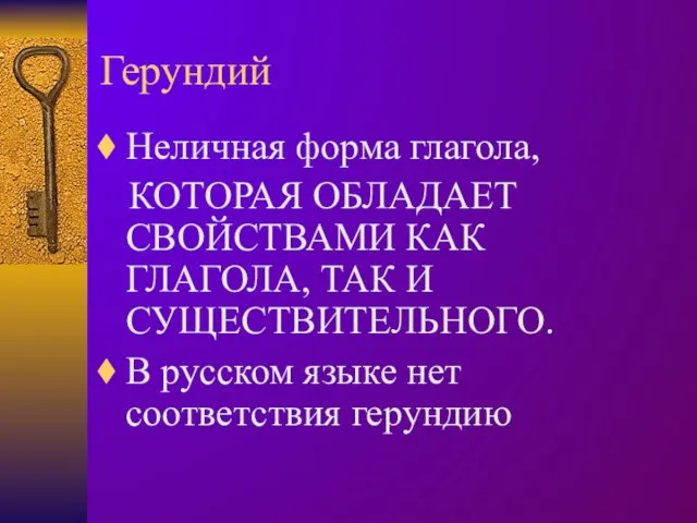 Герундий Неличная форма глагола, КОТОРАЯ ОБЛАДАЕТ СВОЙСТВАМИ КАК ГЛАГОЛА, ТАК И СУЩЕСТВИТЕЛЬНОГО.