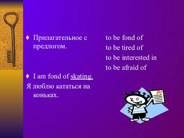 Прилагательное с предлогом. I am fond of skating. Я люблю кататься на