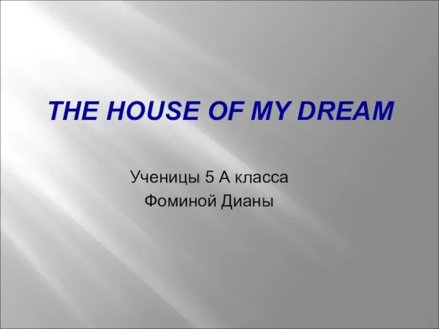 Презентация на тему My dream house