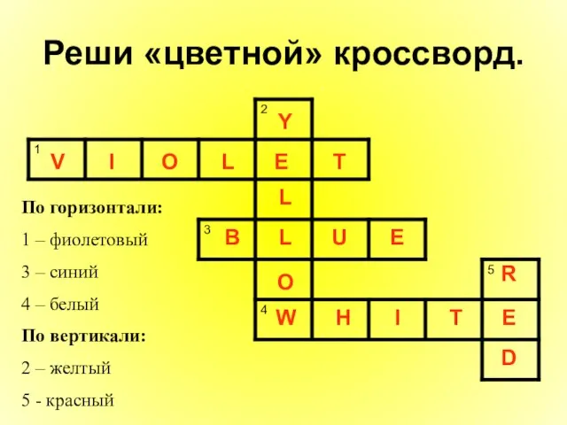 Реши «цветной» кроссворд. По горизонтали: 1 – фиолетовый 3 – синий 4