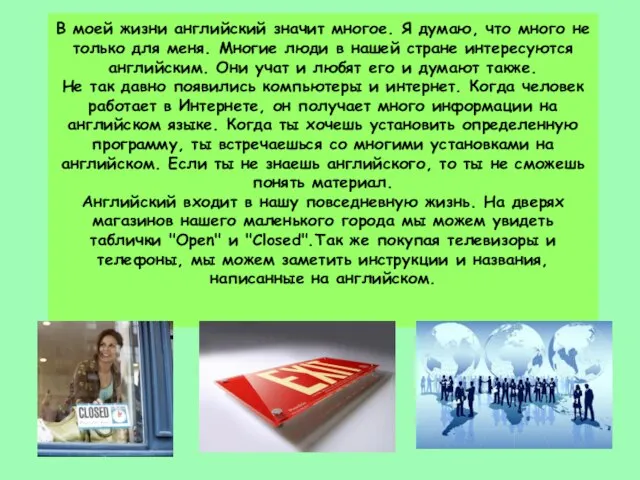 В моей жизни английский значит многое. Я думаю, что много не только