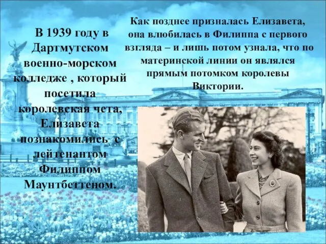 В 1939 году в Дартмутском военно-морском колледже , который посетила королевская чета,