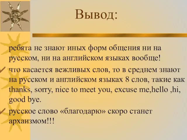 ребята не знают иных форм общения ни на русском, ни на английском