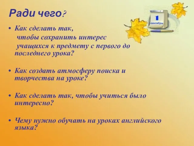 Как сделать так, чтобы сохранить интерес учащихся к предмету с первого до