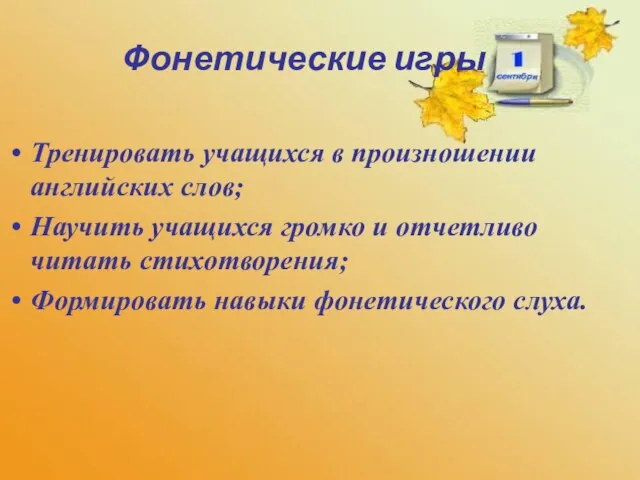 Фонетические игры Тренировать учащихся в произношении английских слов; Научить учащихся громко и