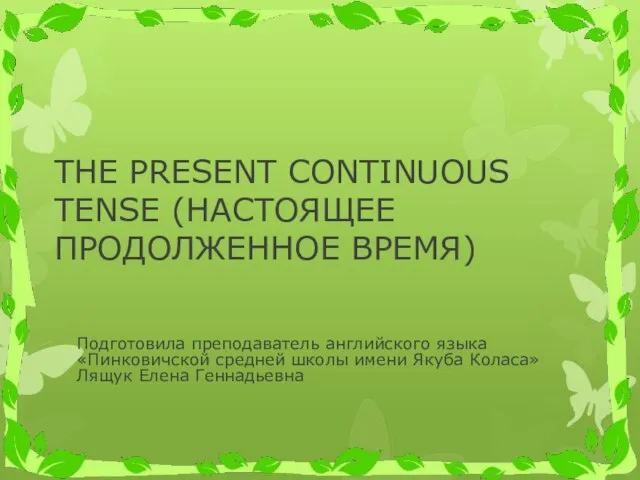 Презентация на тему Настоящее продолженное время (THE PRESENT CONTINUOUS TENSE)