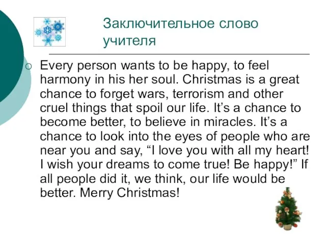 Заключительное слово учителя Every person wants to be happy, to feel harmony