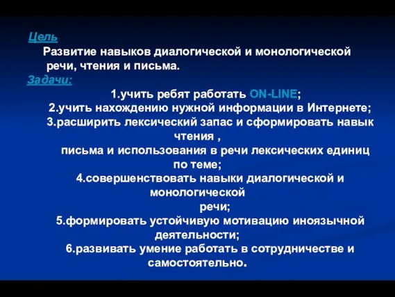 Цель Развитие навыков диалогической и монологической речи, чтения и письма. Задачи: 1.учить