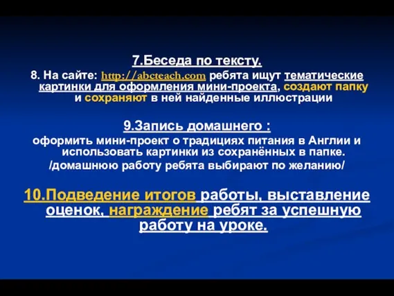 7.Беседа по тексту. 8. На сайте: http://abcteach.com ребята ищут тематические картинки для