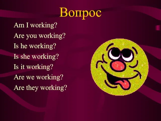 Вопрос Am I working? Are you working? Is he working? Is she