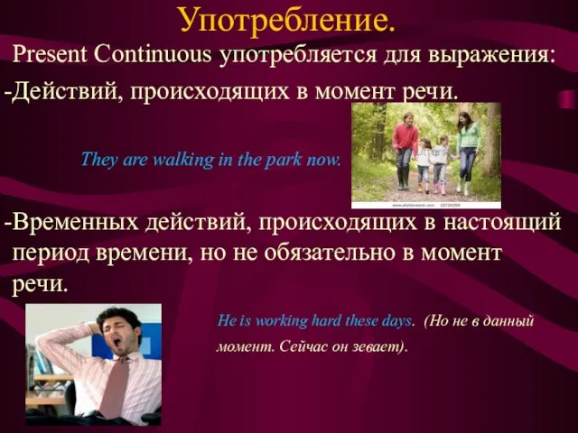 Употребление. Present Continuous употребляется для выражения: Действий, происходящих в момент речи. They