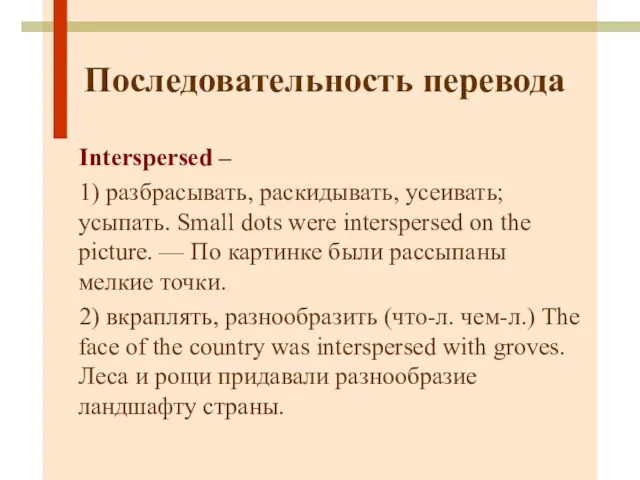 Последовательность перевода Interspersed – 1) разбрасывать, раскидывать, усеивать; усыпать. Small dots were