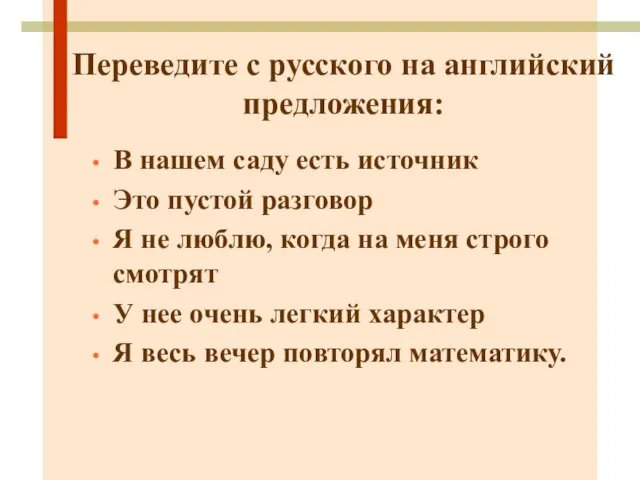 Переведите с русского на английский предложения: В нашем саду есть источник Это