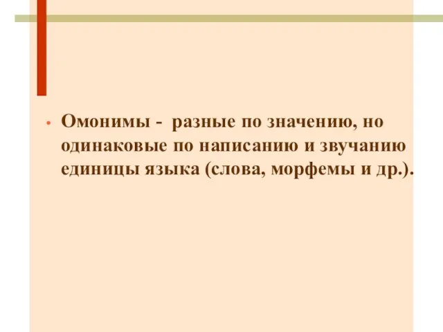 Омонимы - разные по значению, но одинаковые по написанию и звучанию единицы