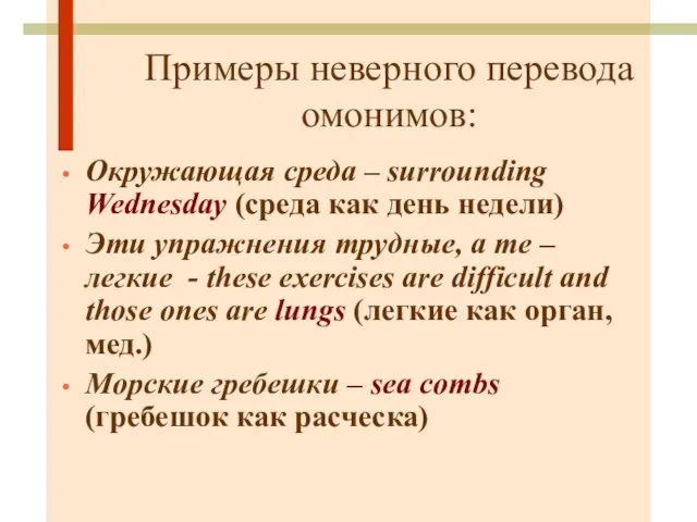 Примеры неверного перевода омонимов: Окружающая среда – surrounding Wednesday (среда как день