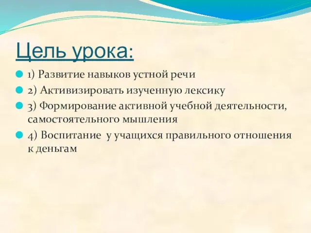 Цель урока: 1) Развитие навыков устной речи 2) Активизировать изученную лексику 3)