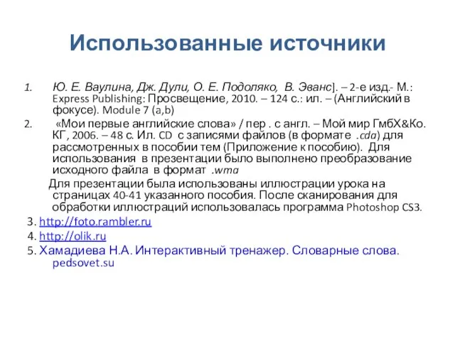 Использованные источники Ю. Е. Ваулина, Дж. Дули, О. Е. Подоляко, В. Эванс].