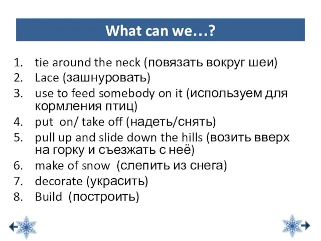 tie around the neck (повязать вокруг шеи) Lace (зашнуровать) use to feed