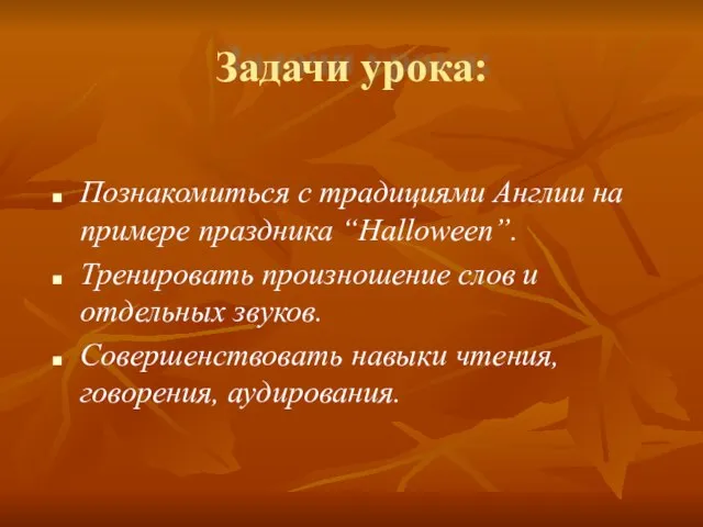 Задачи урока: Познакомиться с традициями Англии на примере праздника “Halloween”. Тренировать произношение