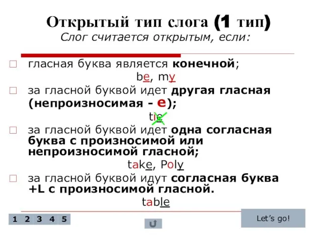 Открытый тип слога (1 тип) Слог считается открытым, если: гласная буква является