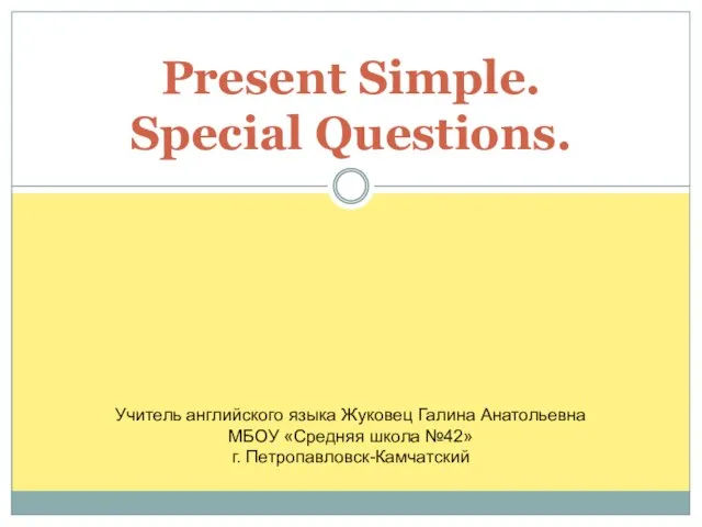 Презентация на тему Present Simple. Special Questions (Настоящее простое время. Специальные вопросы)