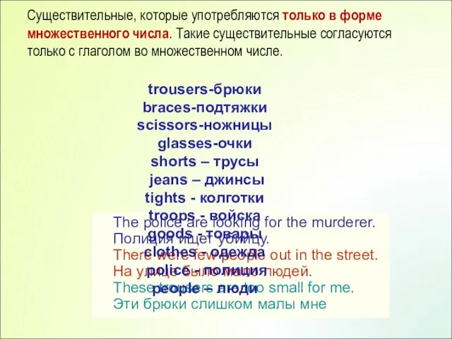 Существительные, которые употребляются только в форме множественного числа. Такие существительные согласуются только