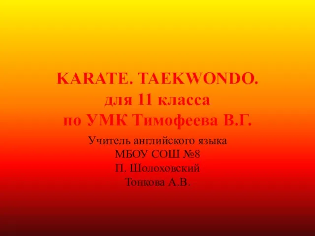 Презентация на тему Karate Taekwondo (Карате. Тхэквондо)