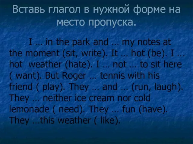 Вставь глагол в нужной форме на место пропуска. I … in the