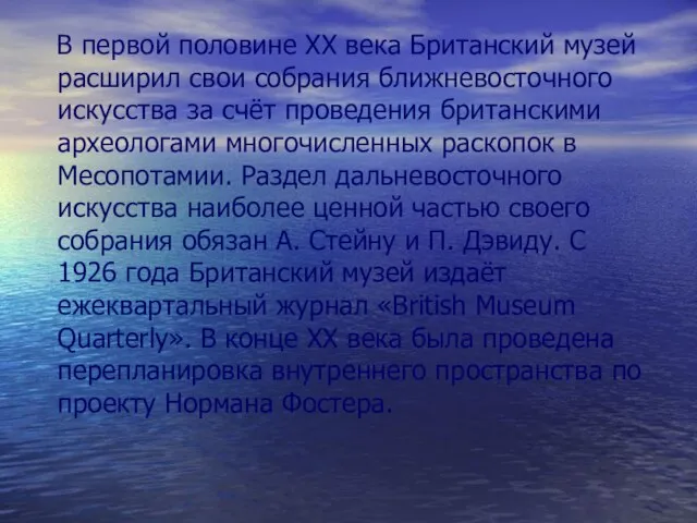 В первой половине XX века Британский музей расширил свои собрания ближневосточного искусства