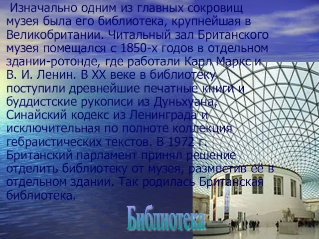 Изначально одним из главных сокровищ музея была его библиотека, крупнейшая в Великобритании.