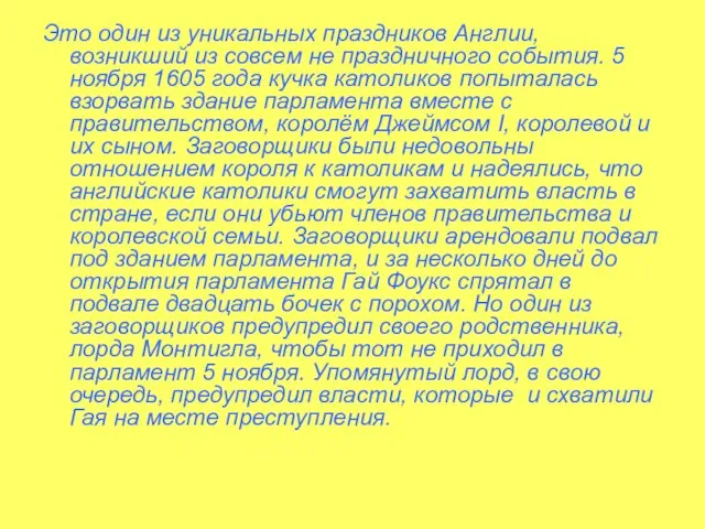 Это один из уникальных праздников Англии, возникший из совсем не праздничного события.