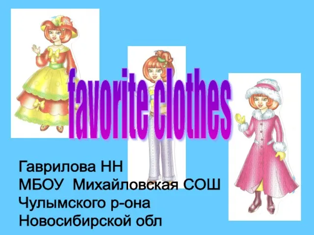 Презентация на тему Favorite clothes (Любимая одежда)