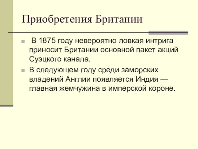 Приобретения Британии В 1875 году невероятно ловкая интрига приносит Британии основной пакет